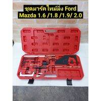 ชุดมาร์ค ไทม์มิ่ง Ford  Mazda 
1.6 /1.8 /1.9 /2.0