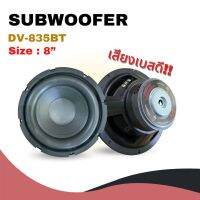 ?พร้อมส่ง?DV-835BT 8 นิ้ว Subwoofer ซับวูฟเฟอร์ ดอกลำโพงซับวูฟเฟอร์ ดอกลำโพง เหล็กปั๊ม แม่เหล็ก100มิล เสียงเบสหนักแน่น / 1 คู่