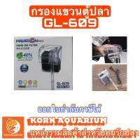 กรองแขวนตู้ปลา GL-609 มีน้ำตก และระบบอ๊อกซิเจนในตัว ช่วยกรองขี้ปลาและสิ่งสกปรกในตู้ปลา กรองตู้ปลา Hang On Filter