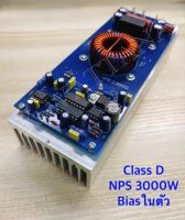 CLASS​  D​ NPS 3000​ W BIAS ในตัว