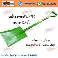 KNK พลั่ว พลั่วเหล็ก พลั่วด้ามเหล็ก เหล็กหนา 1.8 มม. (หนากว่าพลั่วทั่วไป) พลั่วงานสวน พลั่วขุดดิน พลั่วตักดิน พลั่วอเนกประสงค์ ขนาด 10” พร้อมส่ง ราคาถูกสุด