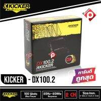 KICKER DX100.2 เพาเวอร์แอมป์ติดรถยนต์ คลาสดี 2 ชาแนล AMP CLASS D แอมป์แรงเสียงดีจาดอเมริกา  รหัสสินค้า (08DX100.2)