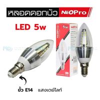 หลอดดอกบัว Neopro 5w LED หลอดทรงดอกบัว บอดี้เงินแสงเดย์ไลท์ และบอดี้ทองแสงวอร์มไวท์  ขั้ว E14 ติดตั้งง่าย ให้แสงที่สบายตา ประหยัดไฟกว่า 80%