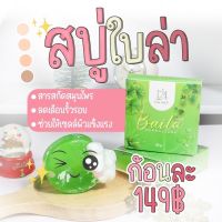 สบู่ใบล่า 80 กรัม