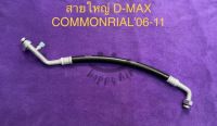 ท่อแอร์ สายแอร์ใหญ่ ISUZU D-MAX COMONRIALปี2006-2010 (LOW) คอมเข้าตู้แอร์