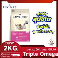 LuvCare Adult Small Breed Triple Omega อาหารเม็ด สำหรับสุนัขโต พันธุ์เล็ก (สูตร โอเมก้า 3,6 และ 9) ขนาด 2กก.(Pa Ruai)