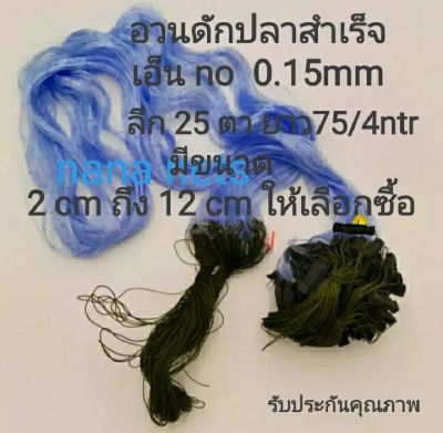 อวนดักปลา เอ็น 0.15 ติดทุ่นตะกั่ว ลึก 25 ตา ยาว75/4ntr (ประมาณ18m.) ตาข่ายดักปลา มีขนาด 2 ถึง12 ซม. ตาข่ายดักปลา ติดทุ่นตะกั่ว