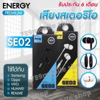 หูฟัง Android Energy ของแท้ SE02/EC02/LUV