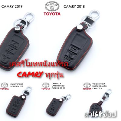 ปลอกหุ้มกุญแจรถ TOYOTA CAMRY (ทุกรุ่น) ซองหุ้มกุญแจ กันกระแทก พร้อมส่ง สวยตรงปก กรุณาเช็ครุ่นให้ถูกต้องก่อนสั่งซื้อค่ะ