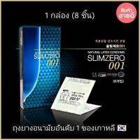 อันดับ 1 ของเกาหลี?? Slim Zero 001 ถุงยางอนามัย (บางเฉียบ) กล่อง (8 ชิ้น) พร้อมส่งจากไทย??