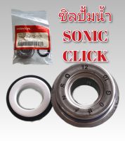 ซิลปั้มน้ำ SONIC CLICK