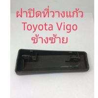 ฝาปิดที่วางแก้ว Toyota Vigo ข้างซ้าย