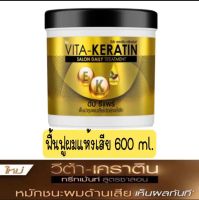 วีต้า เคราติน VITA-KERATIN ซาลอน เดลี่ ทรีทเม้นท์ สูตรดีป รีแพร์ สำหรับผมแห้งเสีย  600มลx1ชิ้น