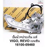 ปั๊มน้ำ Vigoวีโก้2.7เบนซิน2TR-FE ,REVOรีโว่ เบนซิน ,FORTUNER2.7,COMMUTER,อินโนว่า เครื่องเบนซิน แท้นอก16100-09460