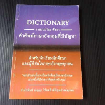 Dictionary คําศัพท์ภาษาอังกฤษที่มีปัญหา  สำหรับนักเรียนนักศึกษาและผู้ที่สนใจภาษาอังกฤษทุกคน รวบรวมโดย พิทยา