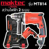 ชุดกระเป๋าสว่าน Maktec 2 ระบบ MT814 ( 4 หุน