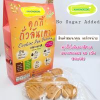 [สินค้าฟรี งดจำหน่าย] คุกกี้ถั่วลันเตาสีทอง ขนาดทดลอง 40g. (คละรส)