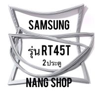 ขอบยางตู้เย็น Samsung รุ่น RT45T (2 ประตู)