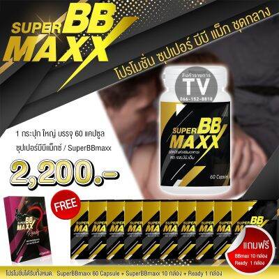 superBBmaxx/ซุปเปอร์บีบีแม็กซ์ใหญ่+แถมแบบแผง