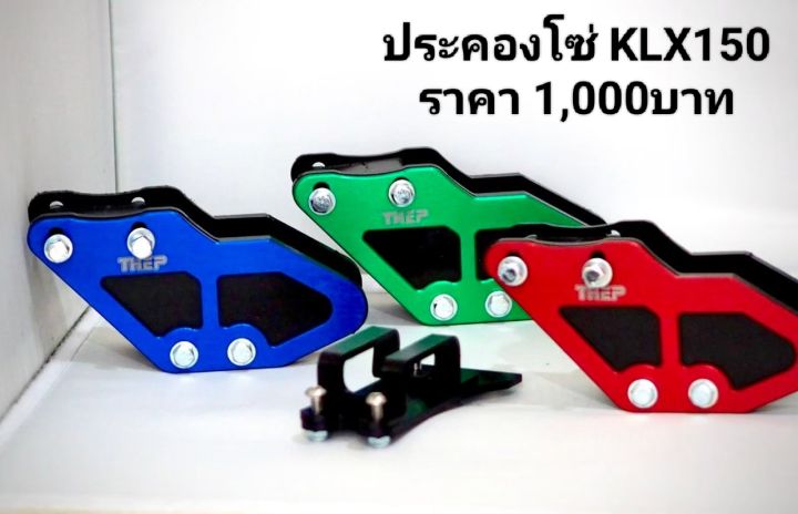 ประคองโซ่klx150-แบรนด์thep