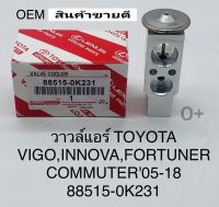 วาล์วแอร์ Vigoวีโก้ Fortunerฟอร์จูนเนอร์ INNOVAอินโนว่า COMMUTERคอมมูเตอร์ ปี05-2012 OEM 88515-0K231