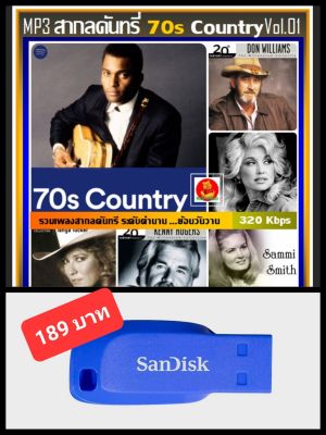 USB-MP3 สากลคันทรี่ยุค 70s Country Vol.01 #เพลงสากล #เพลงดังระดับตำนาน ☆แฟลชไดร์ฟ-ลงเพลงพร้อมฟัง ☆96 เพลง (320 Kbps)