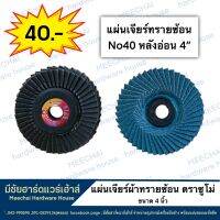 MEECHAI HARDWARE HOUSE | Sumo แผ่นเจียร์ผ้าทรายซ้อน หลังอ่อน เบอร์40 ขนาด4นิ้ว