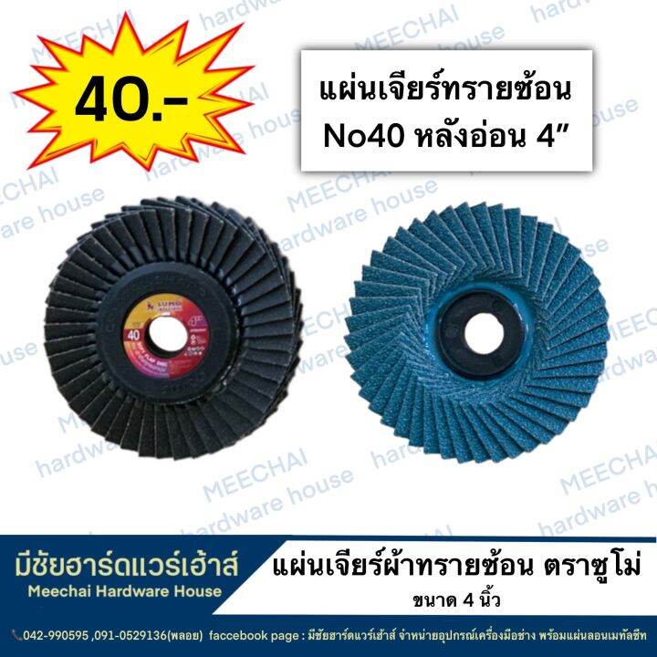 meechai-hardware-house-sumo-แผ่นเจียร์ผ้าทรายซ้อน-หลังอ่อน-เบอร์40-ขนาด4นิ้ว