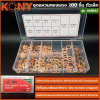 KONY ชุดแหวนทองแดง 200 ชิ้น ตัวเล็ก รุ่น AM842