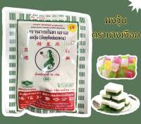 ผงวุ้น ผงวุ้นเงือก AA 50 กรัม วัตถุดิบเบเกอรี่