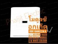 โมดูลซ็อกเก็ต usb 1 แก๊ง 2.1A สีขาว M3-USB2 Haco USB Socket Module 2.1A White Colour