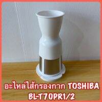 อะไหล่ไส้กรองกาก เครื่องปั่น TOSHIBA BL-T70PR1/2 สินค้าใหม่แท้? มีสินค้าพร้อมจัดส่ง###