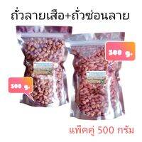 ถั่วลายเสือ+ถั่วซ่อนลาย แพ็คคู่ ขนาด 500 กรัม