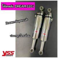 โช๊คหลังคู่ YSS DREAM110i ดรีม110i Dream Supercub YSS ของแท้ กระบอกชุบโครเมี่ยม