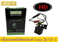 ? กล้องถอยหลัง GRATIA รุ่น GT-1 (ของใหม่)