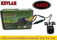 ? กล้องมองหลังติดรถยนต์ KEVLAR​ AHD (ของใหม่)