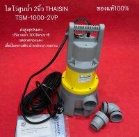 ของแท้‼️ THAISIN ไดโว่ ปั้มแช่ รุ่นTSM-1000-2VP 1.5แรง 1000วัตต์ 2นิ้ว 220V ปั๊มจุ่ม ปั๊มแช่ ไดโว่ ปั้มน้ำ สูบน้ำ ปั้มจุ่ม