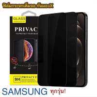 SAMSUNG ทุกรุ่น! ฟิล์มกระจกเต็มจอ Privace กันมองX