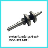 อะไหล่เครื่องยนต์เบนซิน Honda ชุดข้อเหวี่ยงเครื่องยนต์ฮอนด้า รุ่น GX160 ( 5.5HP)เครื่องยนต์เอนกประสงค์&amp;lt;มีเก็บเงินปลายทาง