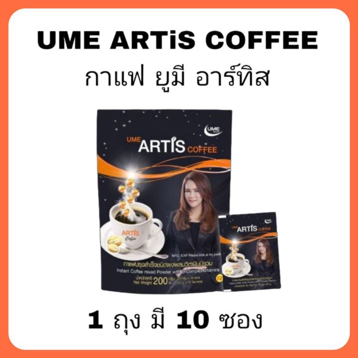 กาแฟบำรุงสมอง-artis-coffee-1-ถุง-มี-10-ซอง