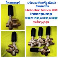 อันเดอร์โหลด โหลดเดอร์ปรับแรงดันเครื่องฉีดน้ำอินเตอร์ปั๊ม interpump loader HM