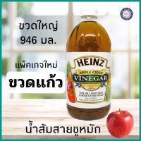 ไฮนซ์946มล.น้ำส้มสายชูหมักจากแอปเปิ้ล ขวดพลาสติก exp 25.09.24