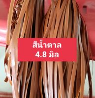 เส้นหวายเทียมสานตะกร้า สีน้ำตาล มัดเล็กน้ำหนัก 80-90g ขนาด 4.8มิล