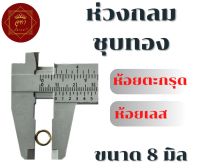 ห่วงกลม ชุบทอง ขนาด 8 มิล ห้องเลส ห้อยตะกรุด ( มีบริการเก็บปลายทาง )