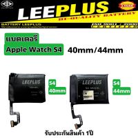 แบตเตอรี่ Battery Apple Watch รุ่น SS4 40mm/SS4 44mm LEEPLUS รับประกันสินค้า1ปี