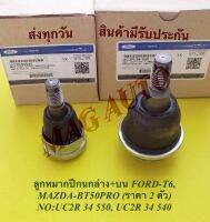 ลูกหมากปีกนกล่าง+บน​ FORD-T6, MAZDA-BT50PRO (ราคา 2 ตัว)​ NO​:UC2R​ 34​ 550, UC2R​ 34​ 540