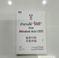 ⚡️Sale⚡️ ทำงานให้ได้ดีด้วย Mindset แบบ CEO ? มือหนึ่ง สต็อคสำนักพิมพ์✨