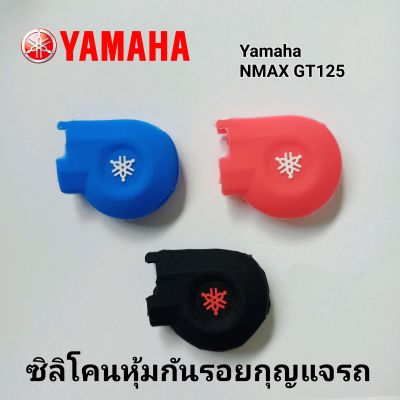 ซิลิโคนหุ้มกันรอยกุญแจรถ ยามาฮ่า Yamaha NMAX/GT125