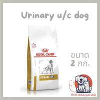 Royal canin Urinary U/C dog แบบเม็ด สำหรับสุนัข ที่เป็นโรคนิ่ว ชนิด ยูเรต แซนทีน ซิสทีน