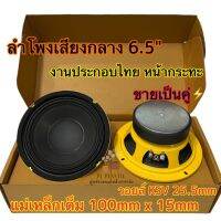 ลำโพงเสียงกลาง 6.5นิ้ว งานประกอบไทยหน้ากระทะ แม่เหล็กเต็ม 100mm x 15mm โครงสีเหลือง ลำโพงติดรถยนต์เสียงกลาง ขายเป็นคู่?